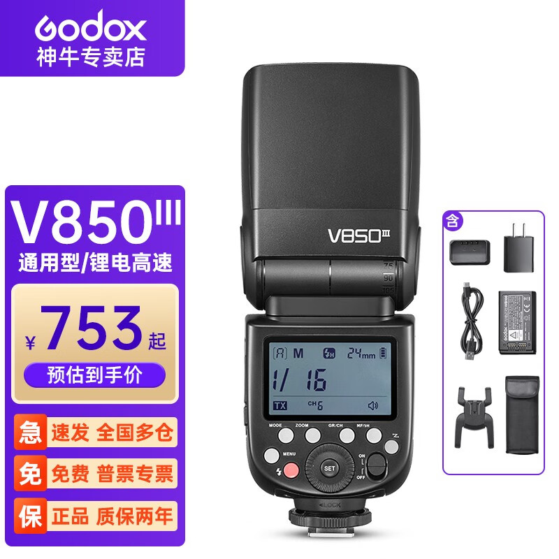 神牛(godox)v850iii三代相机闪光灯通用型机顶热靴灯锂电外拍人像补光