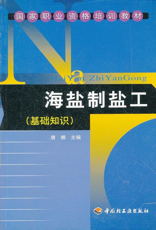 海盐制盐工 唐娜 主编【正版】