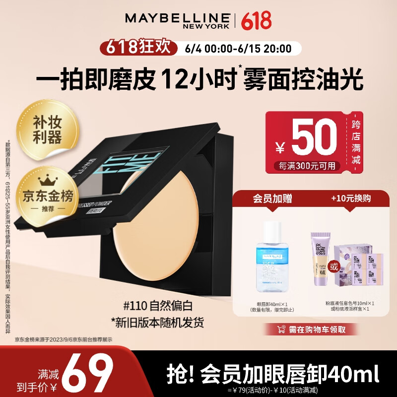 美宝莲fitme定制柔雾粉饼小磨方定妆补妆遮瑕控油110自然偏白生日礼物女