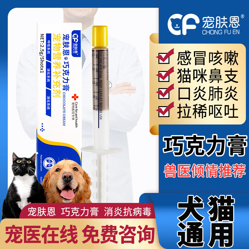宠肤恩巧克力膏宠物猫咪鼻支猫狗咳嗽拉稀口炎杯状呼吸道眼疾 宠物