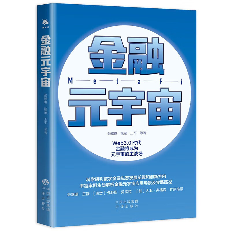 金融元宇宙 朱嘉明、王巍、[瑞士]卡洛斯·莫雷拉、［加］大卫·弗格森作序