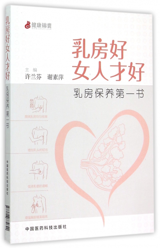 乳房好女人才好(乳房保养第一书)
