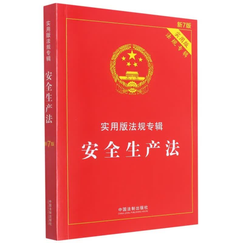 安全生产法(实用版法规专辑新7版)