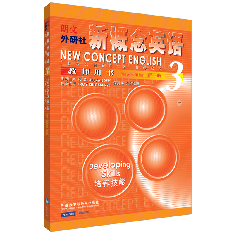 新概念英语3 教师用书 培养技能