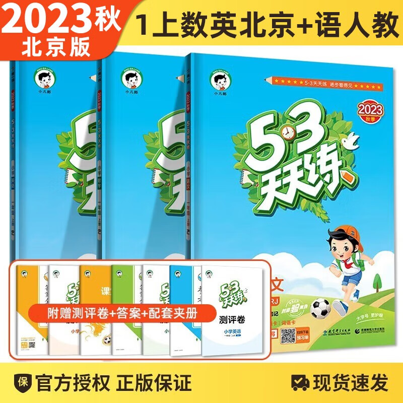 【北京专用】2023秋版53天天练一年级上册语文数学英语五三天天练一年级上同步练习册语文人教版数学英语北京课改版