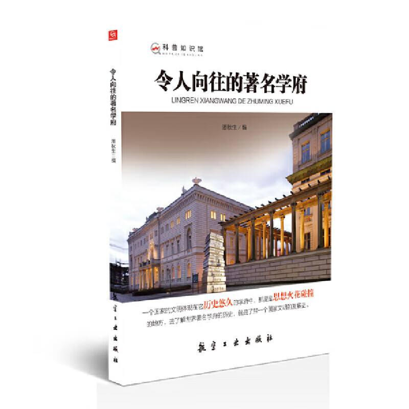 令人向往的著名学府/科普知识馆
