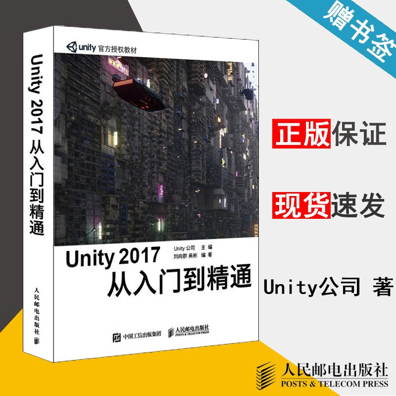 包邮 Unity 2017 从入门到精通 Unity公司 人民邮电出版社
