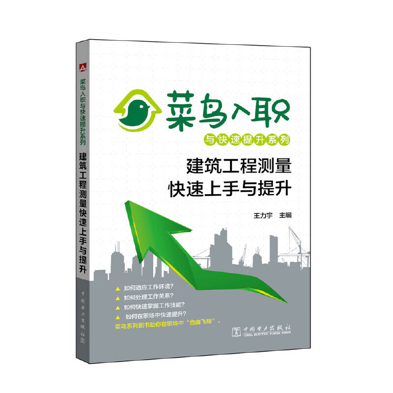 建筑工程测量快速上手与提升/菜鸟入职与快速提升系列