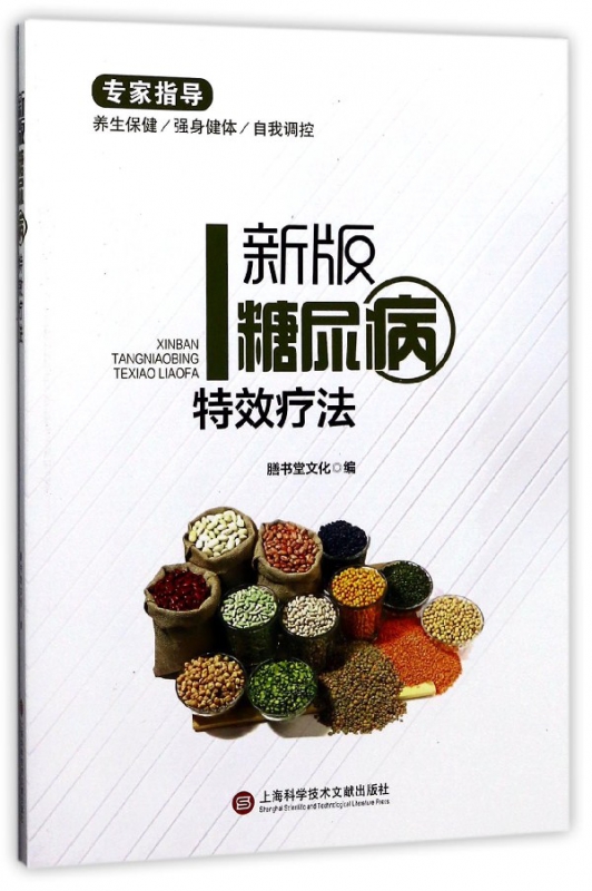 新版糖尿病特效疗法