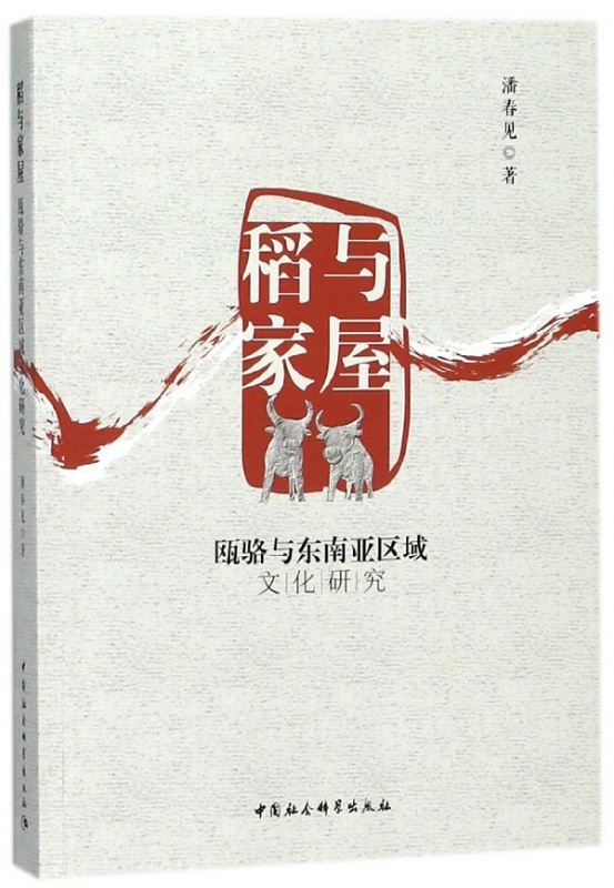 稻与家屋(瓯骆与东南亚区域文化研究)