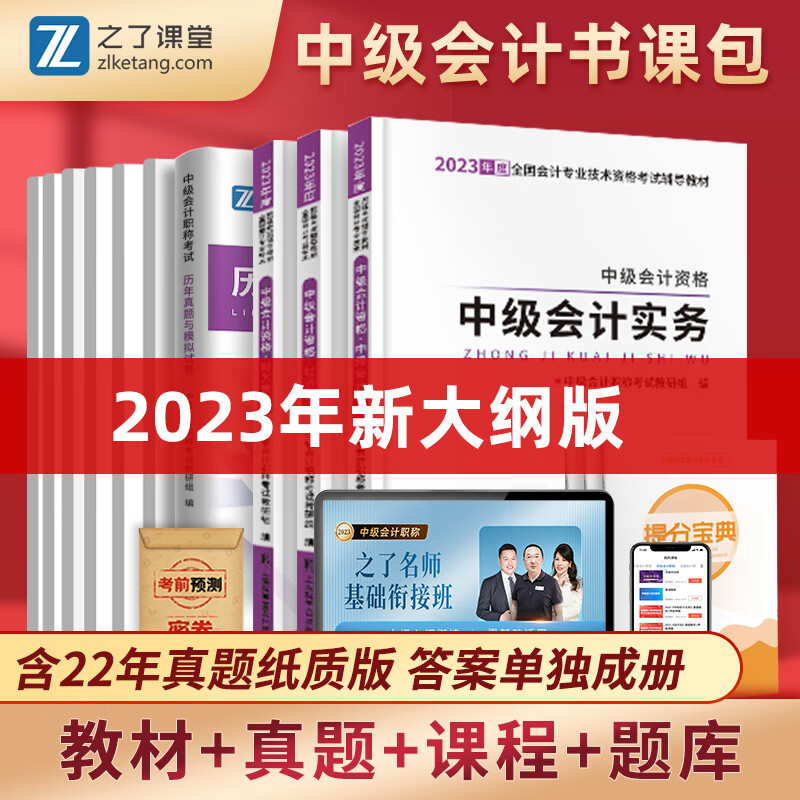 23新大纲 】中级会计教材2023考试官
