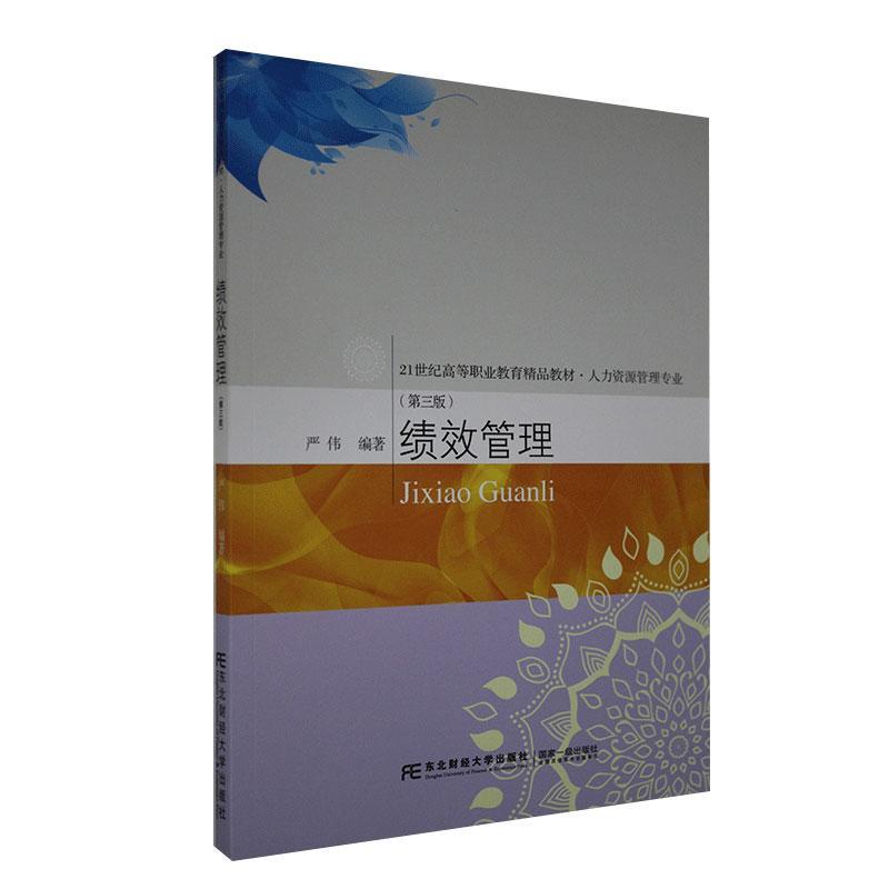 绩效管理 严伟 医学 9787565439728