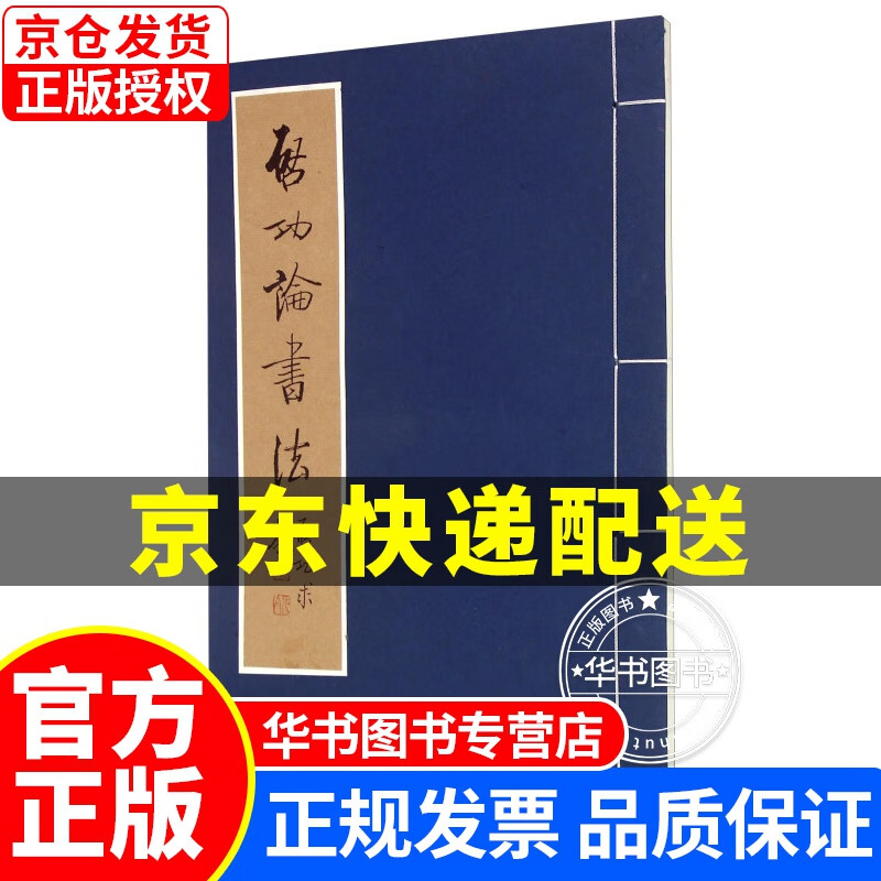 启功论书法 正版