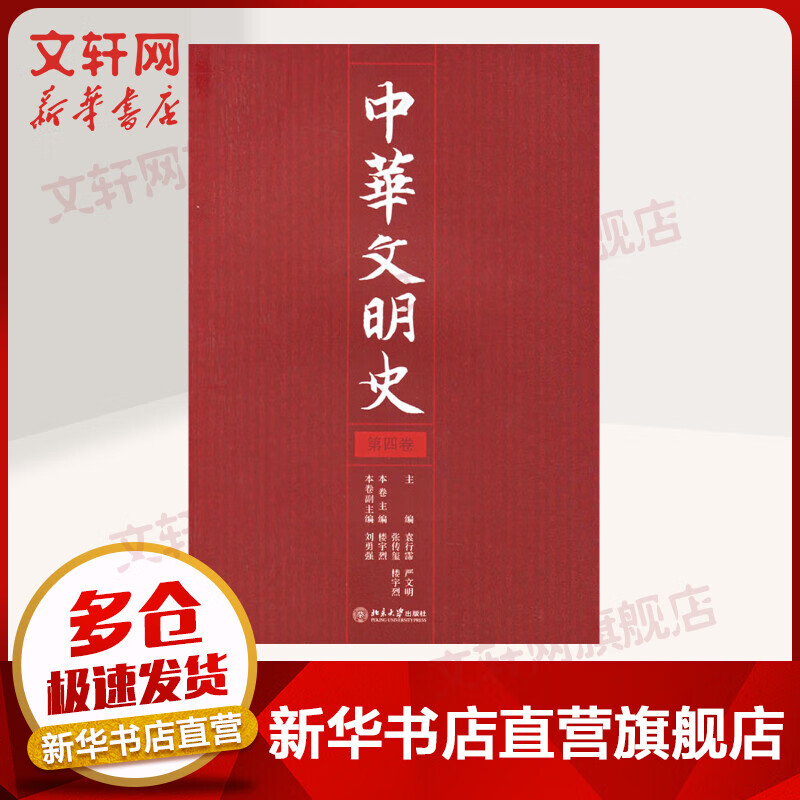 中华文明史(第4卷)