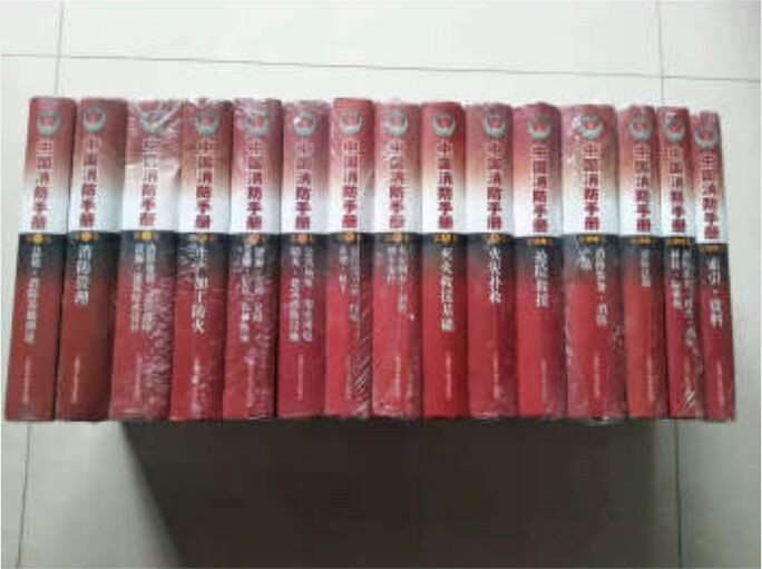 中国消防手册 （全套1-15卷）15册-正版现货