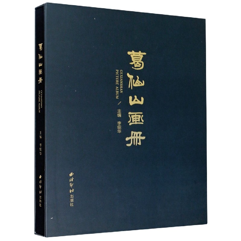 葛仙山画册(精)