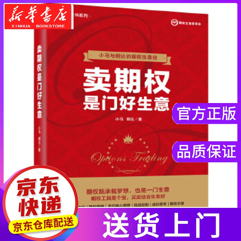 【正版图书】卖期权是门好生意 小马 电子工业出版社