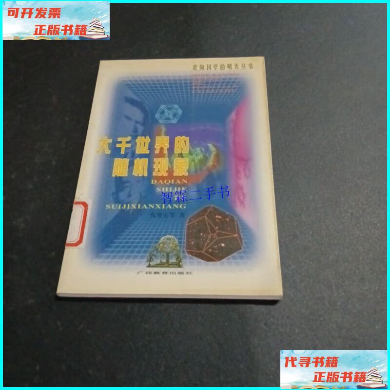 【二手9成新】大千世界的随机现象 /张奠宙 广西教育出版社