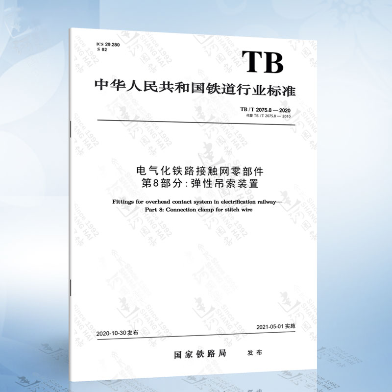 8-2020 电气化铁路接触网零部件 第8部分:弹性吊索装置
