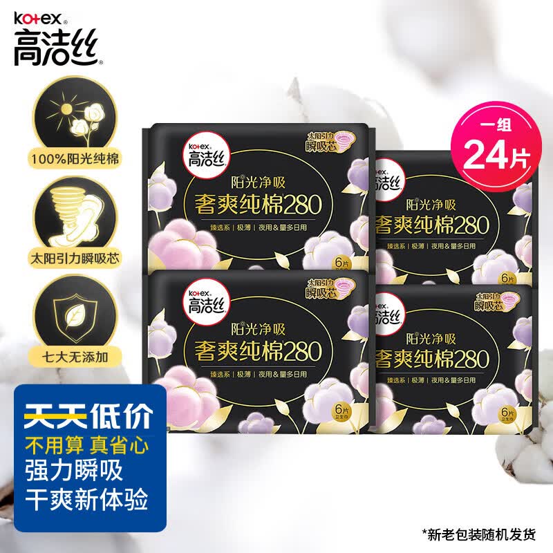 高洁丝（Kotex）臻选系列极薄纯棉卫生巾夜用280mm6片*4包超薄卫生巾组合套装高性价比高么？
