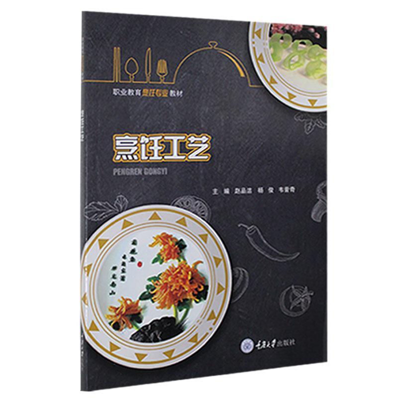 正版 烹饪工艺赵品洁烹饪方法中等专业学校教材中职大中专教材教辅