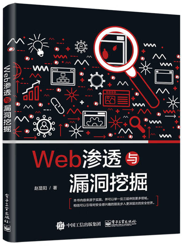 Web渗透与漏洞挖掘【正版好书】