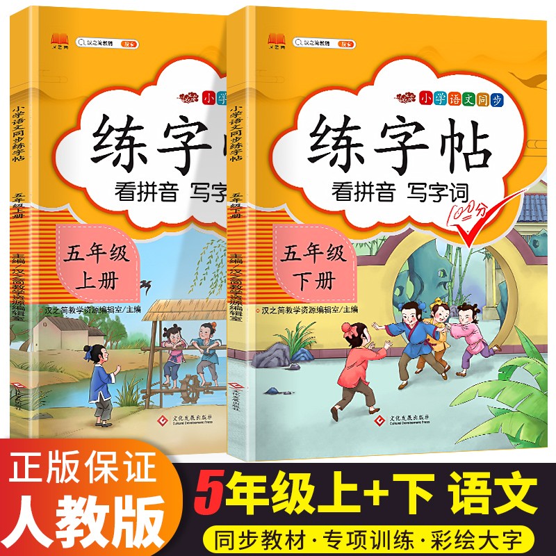 2023新版汉之简一年级上册字帖下册小学语文同步练字帖一二三四五六年级上下册部编人教版统编教材课本同步楷书硬笔写字课 共2本 五年级上册+下册