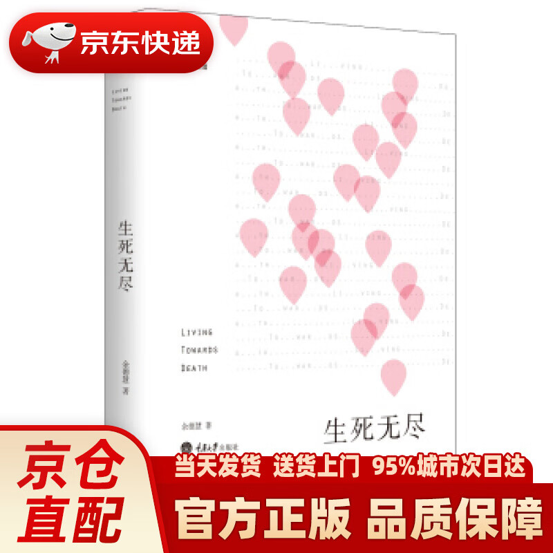 【新华正版图书】生死无尽 余德惠 重庆大学出版社 9787562499138