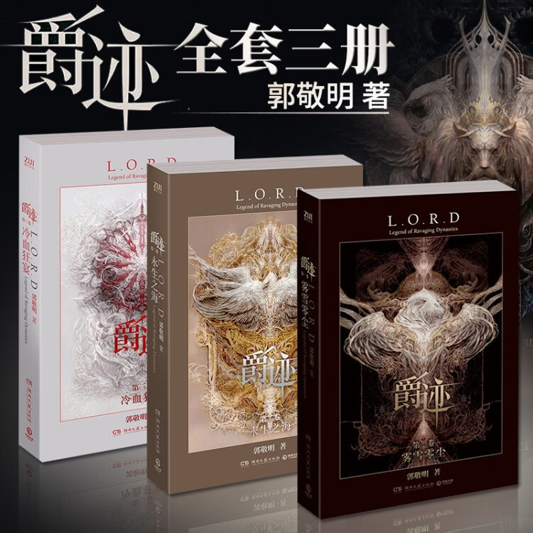 【现货赠书签x4+明信片x6】爵迹全套123共3册 郭敬明小说