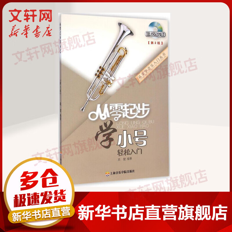 从零起步学小号(第2版)
