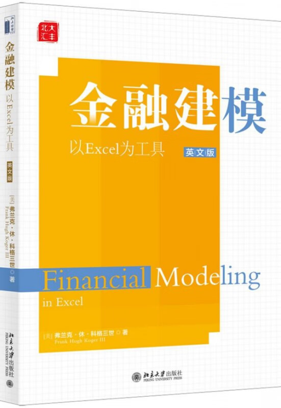金融建模(以Excel为工具)(英文版)