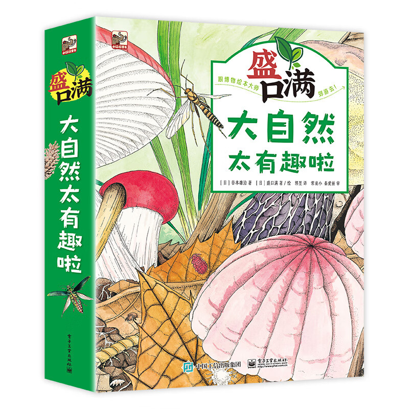 盛口满：大自然太有趣啦自然科普绘本4-8岁小猛犸童书(精装4册)