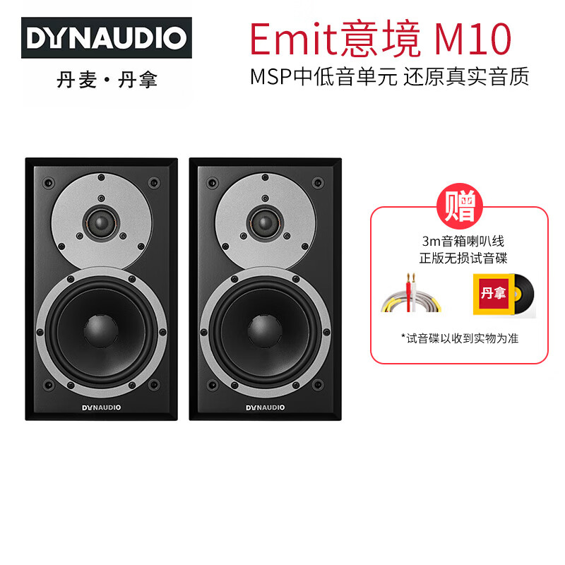 丹拿（DYNAUDIO） 意境Emit M10 无源HiFi书架音箱木质家用发烧音响高保真2.0声道 仅音箱一对 哑光黑