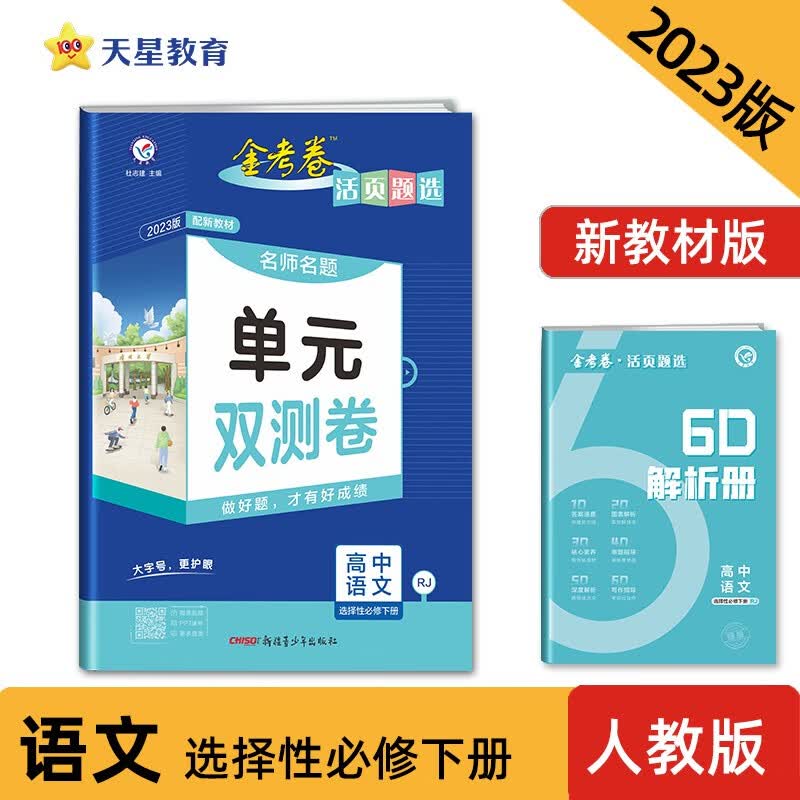 活页题选 名师名题单元双测卷 选择性必修 下册 语文 RJ （人教新教材） 2023年新版 天星教育