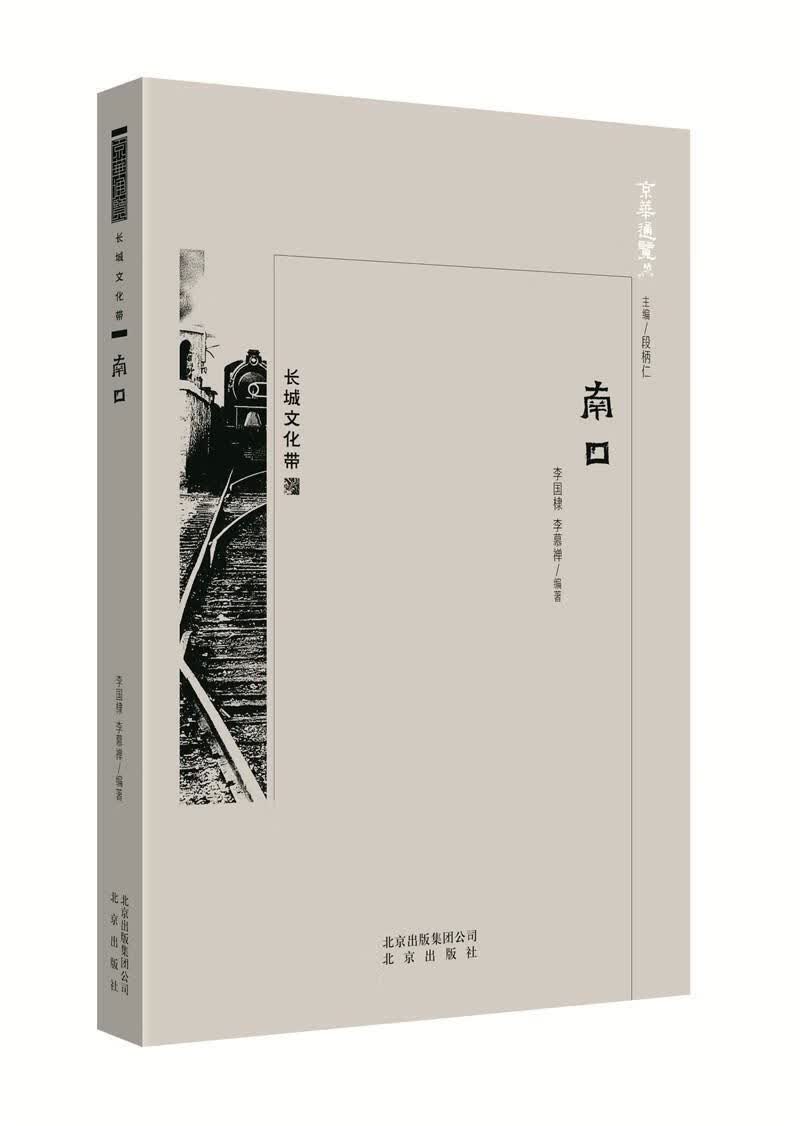南口 文化 李国棣 北京出版社 9787200138573