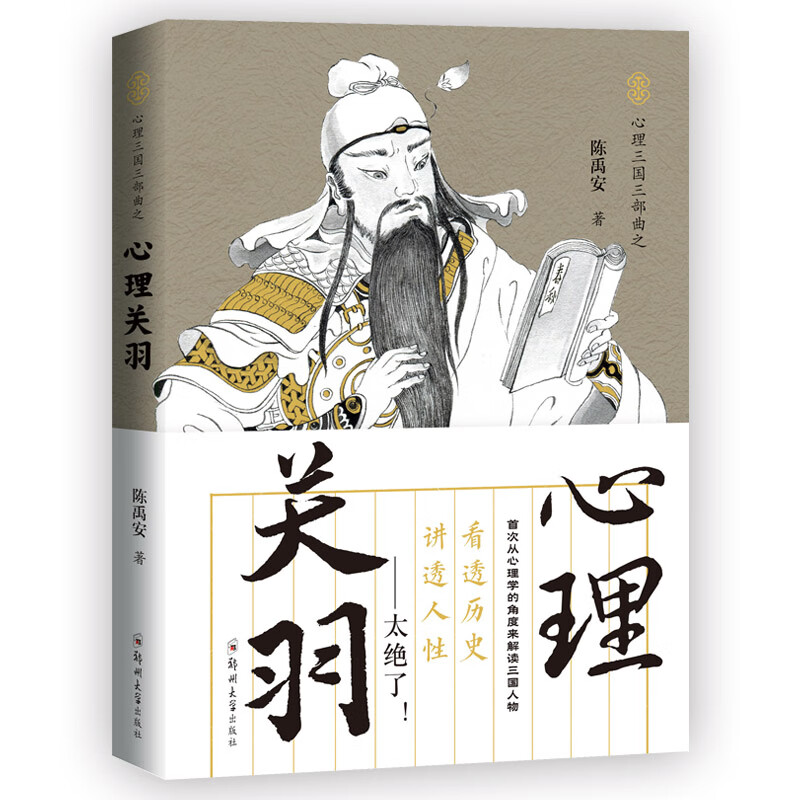 心理关羽：读透三国，讲透人性（shou次有人从心理学的角度剖析、解密三国人物，太绝了！）