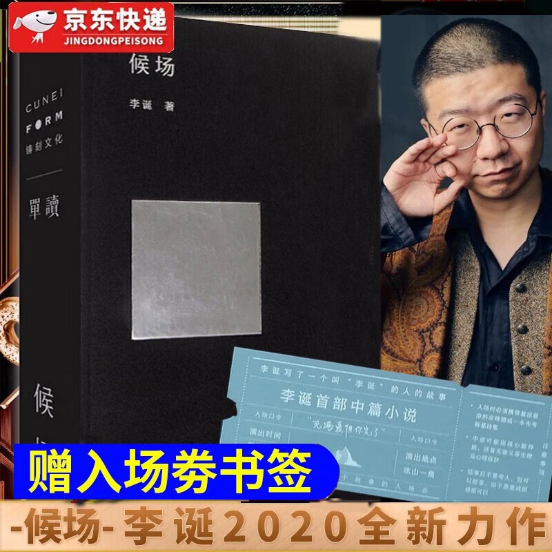 【正版现货】候场 李诞【赠入场劵书签】单读系列003 2020新作 李诞