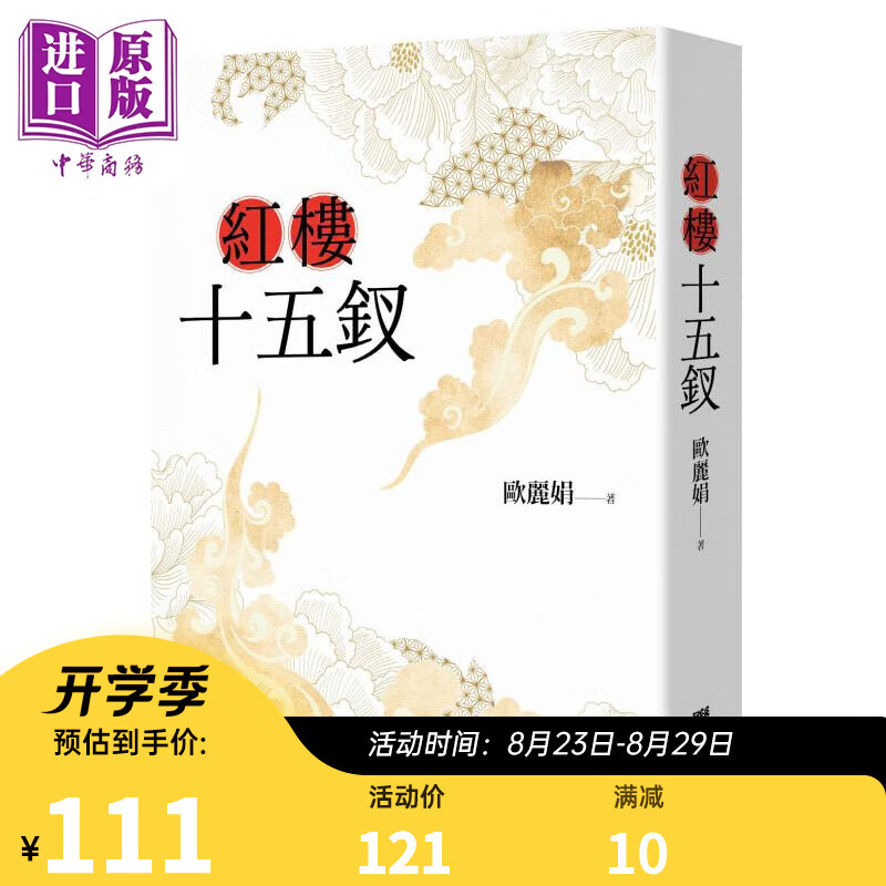 红楼十五钗 港台原版 欧丽娟 联经出版