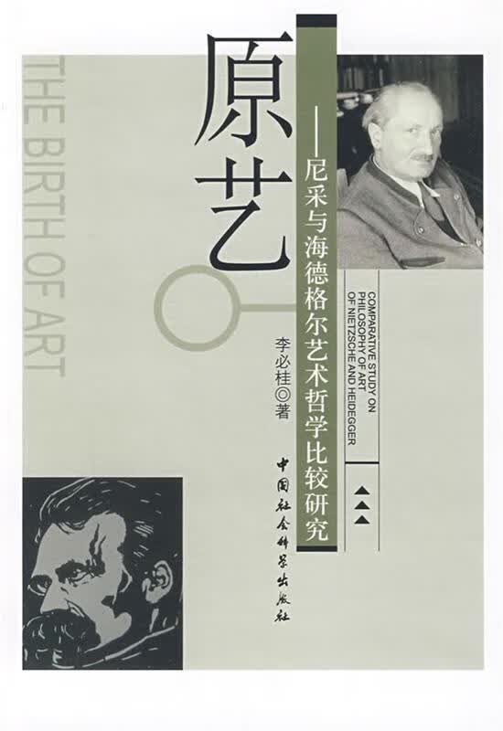 原艺:尼采与海德格尔艺术哲学比较研究【稀缺图书,放心购买】