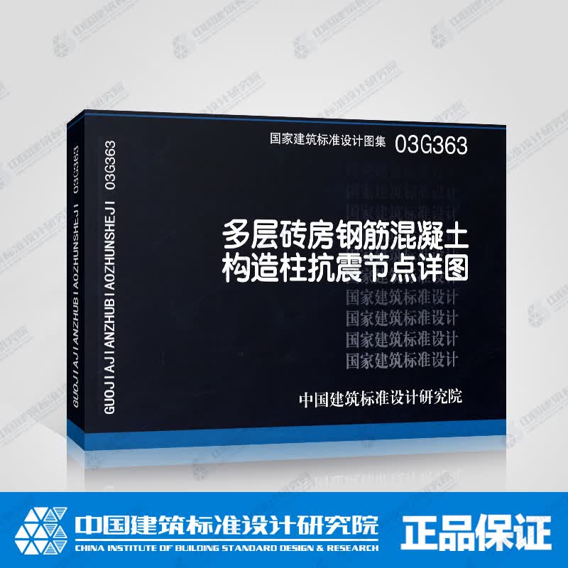 03G363多层砖房钢筋混凝土构造柱抗震节点详图