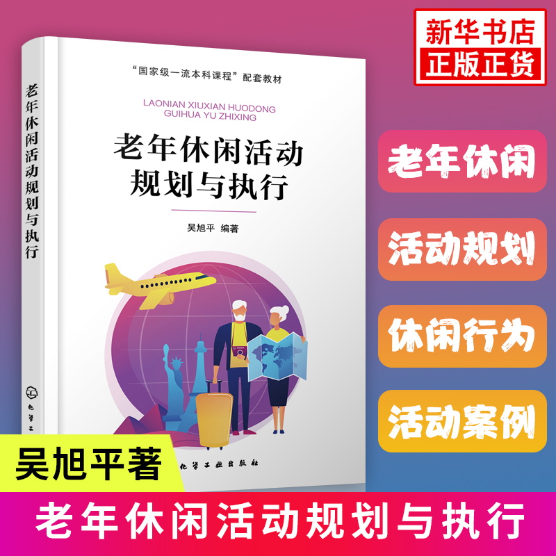 老年休闲活动规划与执行 吴旭平 社区工作者工作指南 养老社区养老院开展老年人休闲活动组织策划设计方案大全书籍创意书