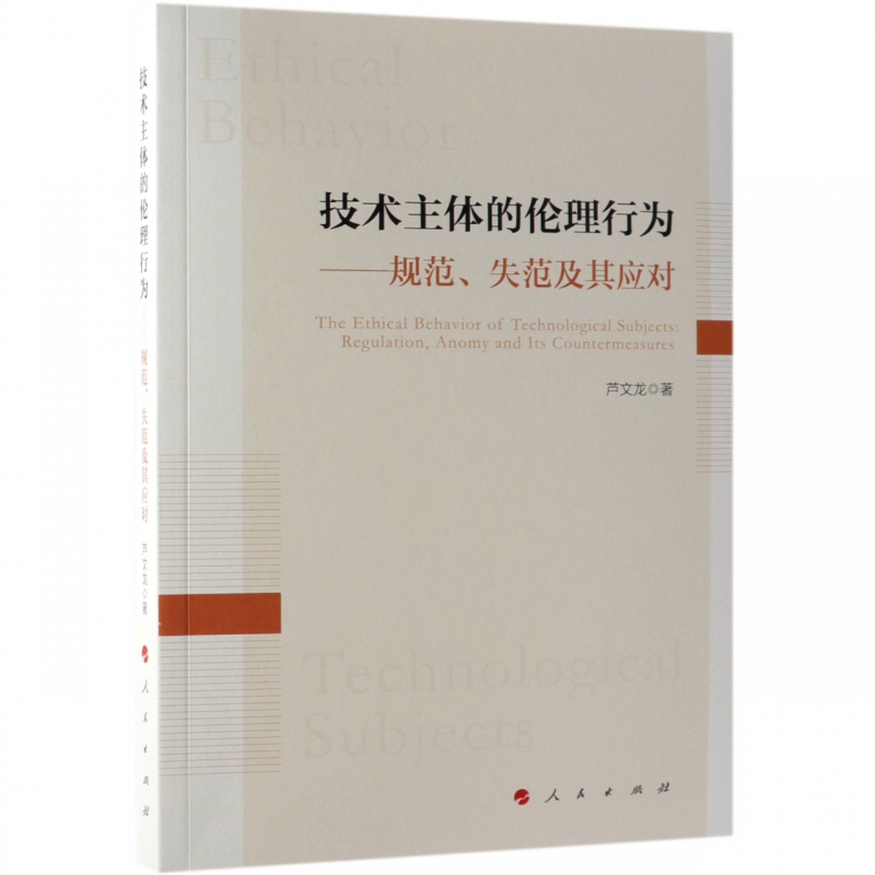 技术主体的伦理行为--规范失范及其应对