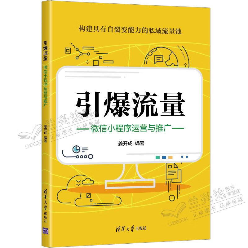 引爆流量：微信小程序运营与推广 姜开成 清华大学出版社