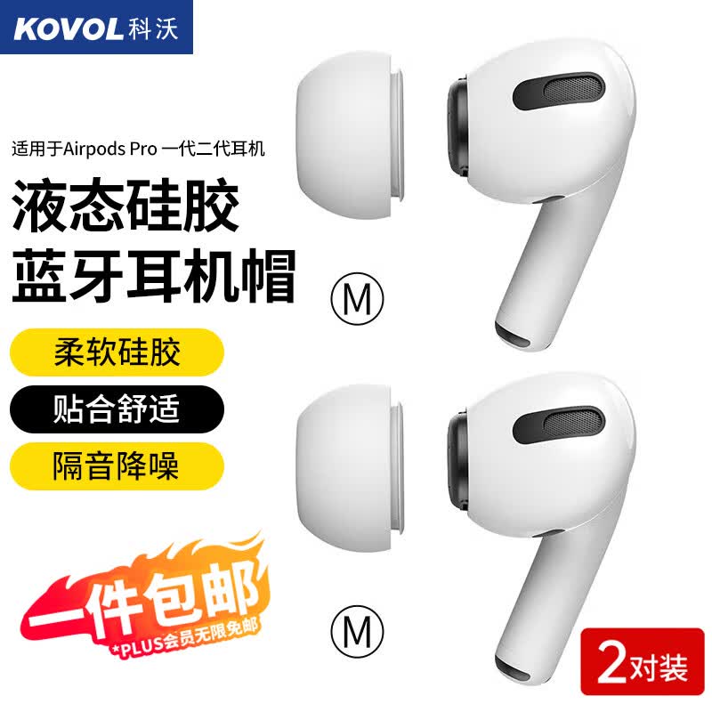 科沃【4只装】耳机帽耳塞帽套头适用于airpods pro2 二代一代苹果蓝牙耳机入耳式硅胶帽软塞运动防滑中号M号怎么看?