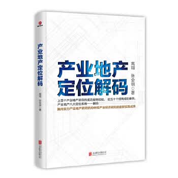 产业地产定位解码 高翔 ,张会明【正版书】