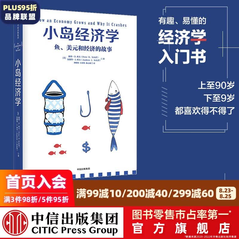 小岛经济学：鱼、美元和经济的故事 罗辑思维罗振宇 中信出版社图书
