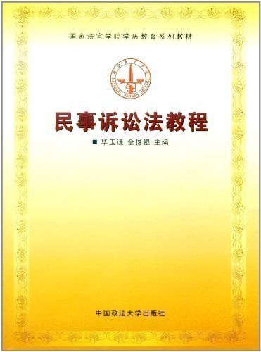 【书】民事诉讼法教程