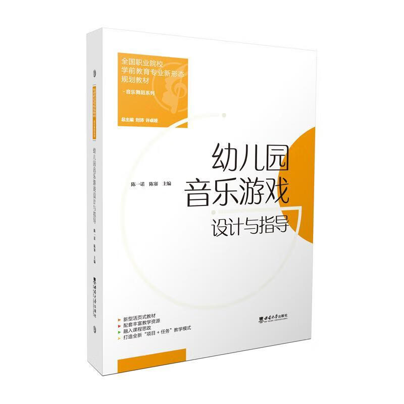 幼儿园音乐游戏设计与指导(全国职业院校学前教育专业新形态规划教材)(精)/音乐舞蹈系列陈一诺西南大学