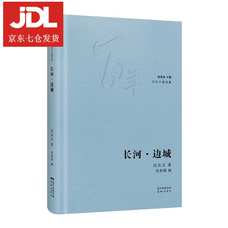 长河·边城 沈从文 9787536091054