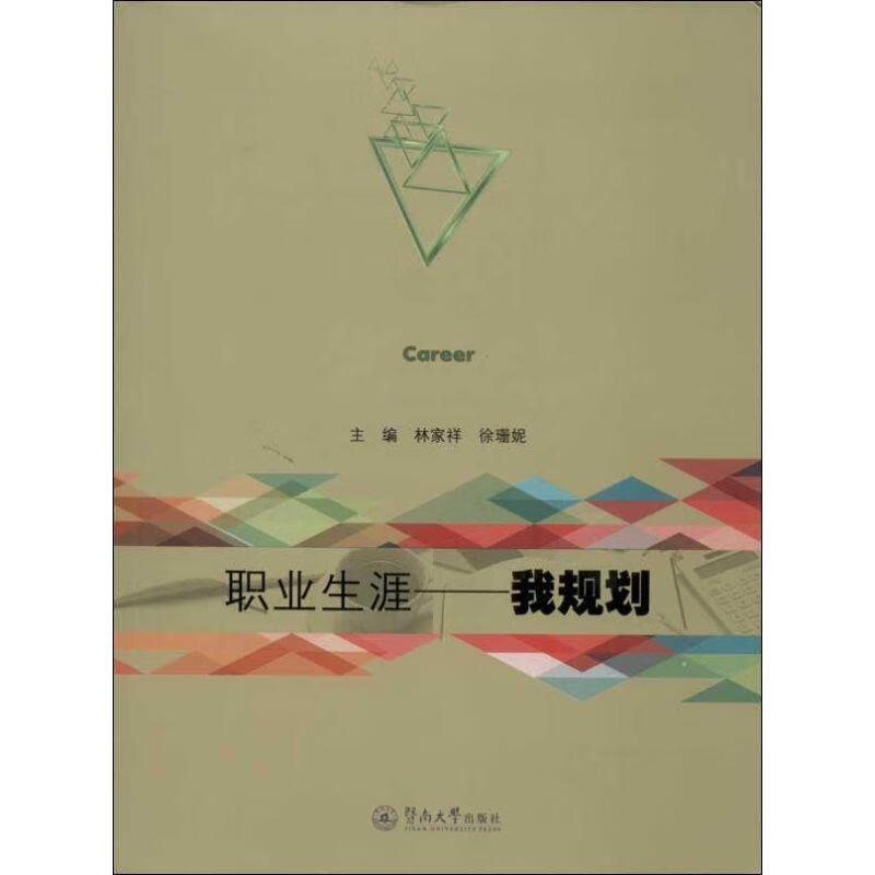 职业生涯:我规划  [正版]